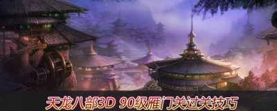 天龍八部3D90級雁門關過關技巧