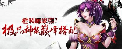 橙裝哪家強 《太極熊貓》教你極品神裝巔峰搭配