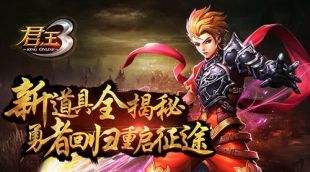 君王3新道具全揭秘 勇者回归重启征途