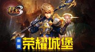 君王3神秘新服“荣耀城堡”震撼来袭!