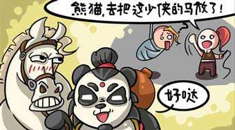 太極熊貓短漫第六期：去把這個少俠的馬放了