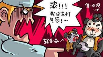 太極熊貓短漫第四期：我這沒有打氣筒