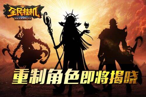 《全民挂机》5月将推出全新资料片