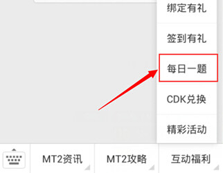 每日答题 我叫mt2每日答题活动详情