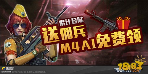 累计登录送佣兵 全民突击M4A1免费领