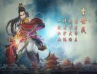 大唐雙龍傳李世民技能視頻展示