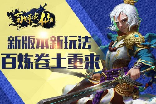 全新门派《百炼成仙》新版本将至