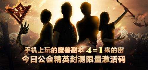 手机上刷魔兽副本《代号S》今日公会精英测试