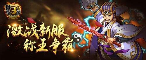 三国霸业今开启 国战手游《推推三国》为你而战