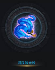 乱斗西游河汉敛光纱法宝详解