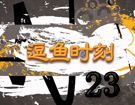 <b>炉石逗鱼时刻第23期：感谢死亡之翼</b>