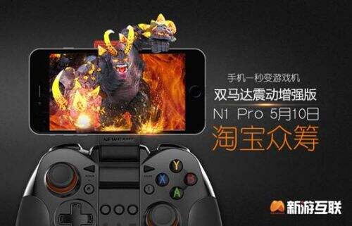 新时代游戏利器，新游手柄N1 Pro开启淘宝众筹