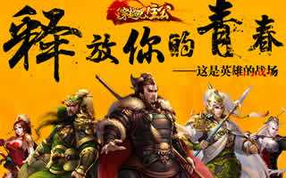 中国版复仇者联盟 《穿越吧！主公》最强英雄来袭