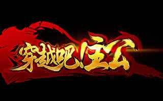 五千年历史穿越 超级英雄手游《穿越吧!主公》评测