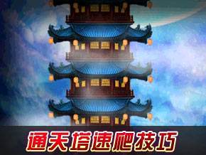 大唐雙龍傳通天塔速爬技巧