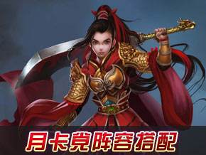 月卡黨陣容搭配詳解