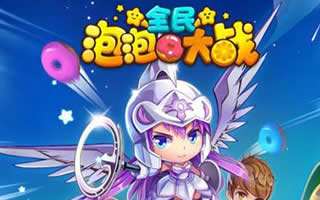 全民泡泡大戰(zhàn)1.2版本明日上線 首充用戶送豪華禮包
