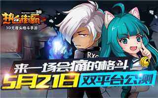 热血街霸3D5月21日双平台火爆公测