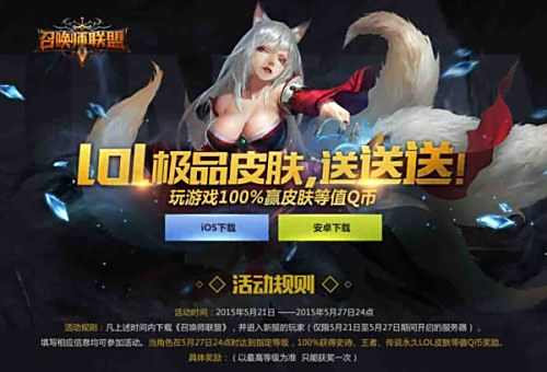 LOL皮肤任性送 《召唤师联盟》今日双平台上线