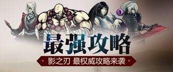 影之刃绝影必备三大技能介绍