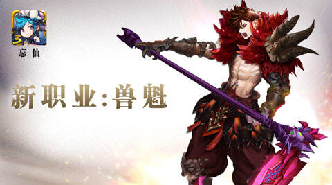 忘仙新版来临 刺客型新职业兽魁登场