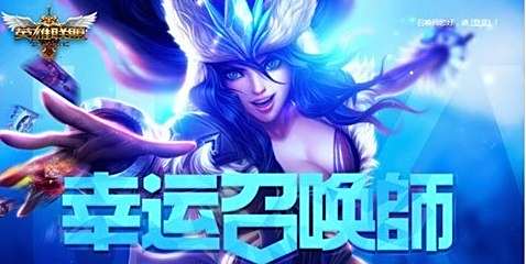 召唤师联盟5月幸运召唤师活动地址介绍