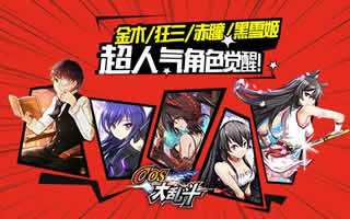 再一次点燃狂热 《COS大乱斗》新版本今日上线