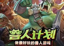 兽人计划IOS版在哪里下 IOS可以玩吗