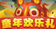 欢乐童年礼实测视频