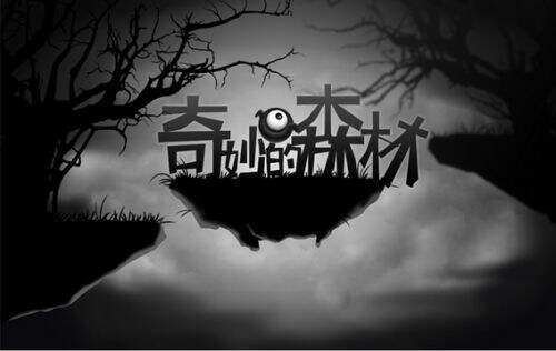 剧情小游戏《奇妙的森林》开启众筹