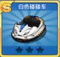 跑跑卡丁车手机版白色碰碰车图鉴 白色碰碰车怎么样