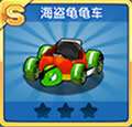 跑跑卡丁车手机版海盗龟龟车图鉴 海盗龟龟车怎么样