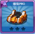 跑跑卡丁车手机版爆裂pro怎么样 爆裂pro图鉴