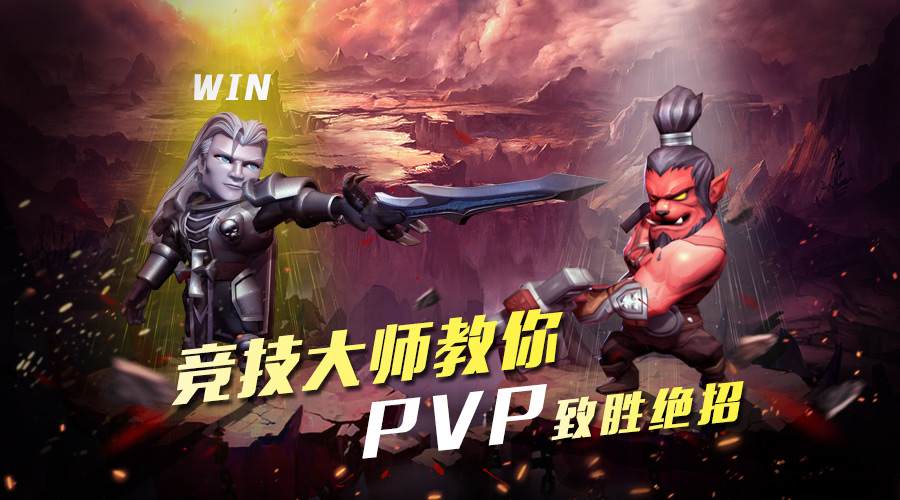 风暴纪元竞技大师教你PVP制胜秘诀