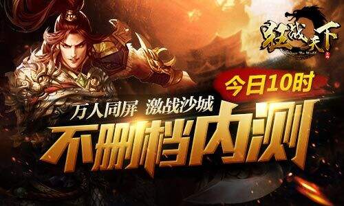 激战沙城《狂战天下》不删档内测