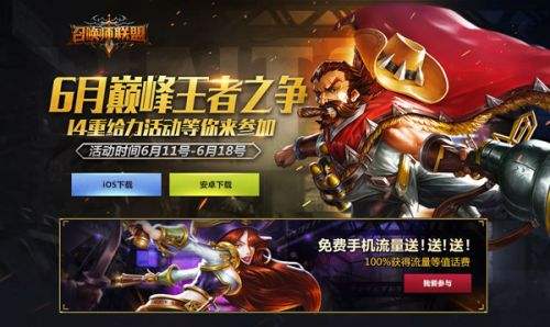 手游竞技的极致 《召唤师联盟》今日全平台公测