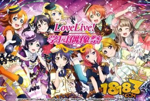 《Love Live！学园偶像祭》1周年庆典狂欢——不忘初心 梦想奇迹