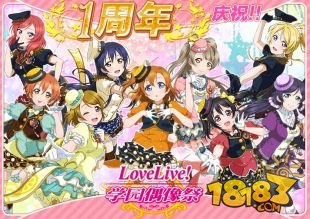 《Love Live！学园偶像祭》1周年庆典狂欢——不忘初心 梦想奇迹