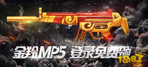 羚系枪械体验第二弹 金羚MP5登陆免费领