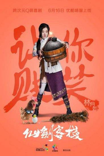 《仙剑客栈》徐悦版“林月如”颠覆观众想象