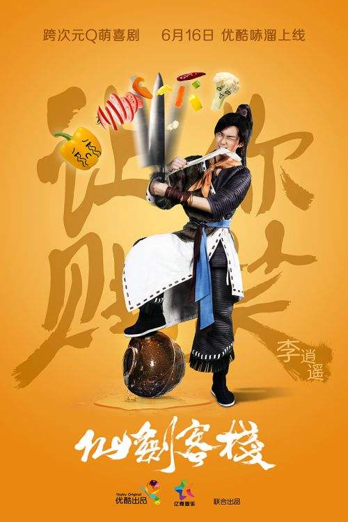 《仙剑客栈》网剧Q萌人物角色海报曝光