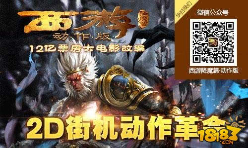 电影同名手游《西游降魔篇：动作版》神将深度还原