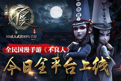纯正古风武侠《不良人》手游今日全平台上线