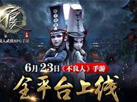 不良人手游全平台6.23同步开测