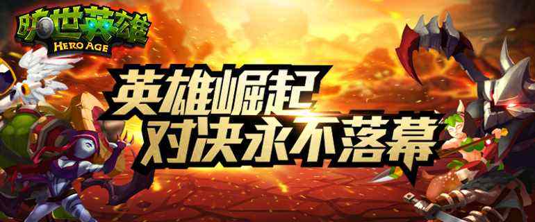 旷世英雄版本升级 巅峰对决一触即发