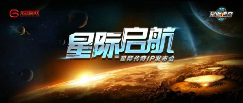 《星际传奇》7月7日IP战略发布会