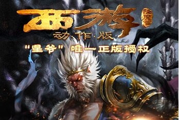 西游降魔篇动作版 引爆街机革命