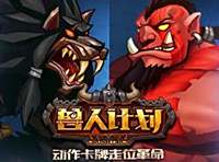 兽人计划新英雄兽人酋长怎么样 技能属性介绍