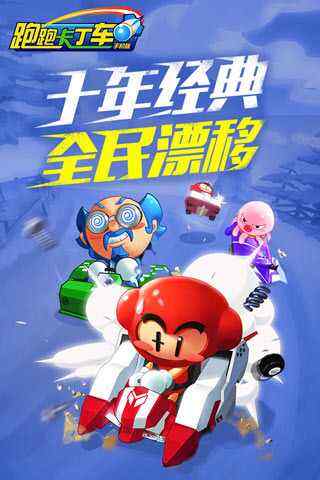 跑跑卡丁车手机版竞速模式玩法新手详解