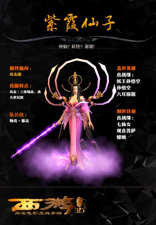 西游降魔篇3D紫霞仙子属性图鉴